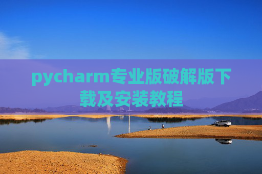 pycharm专业版破解版下载及安装教程